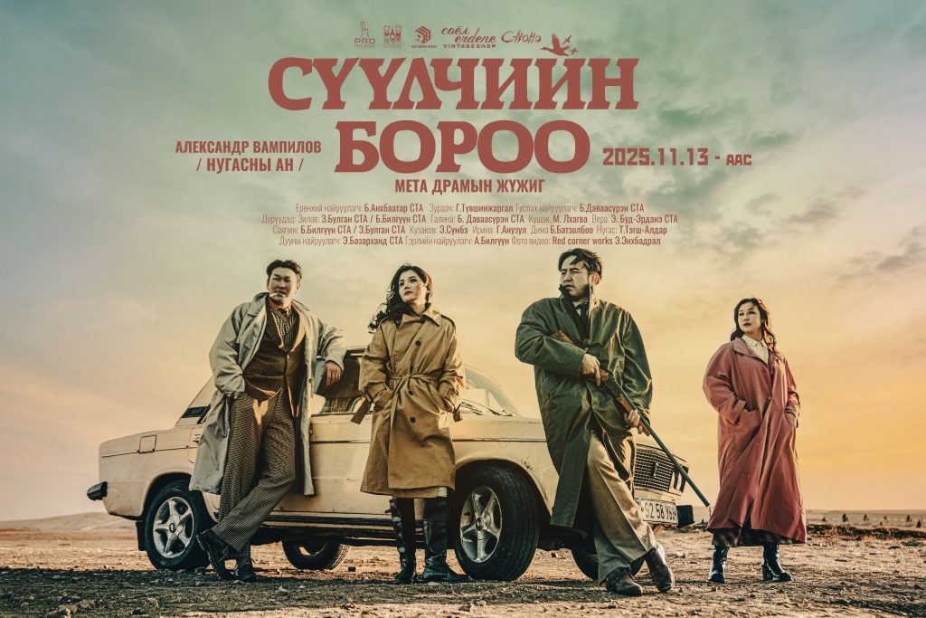 “Сүүлчийн бороо” дахин орно