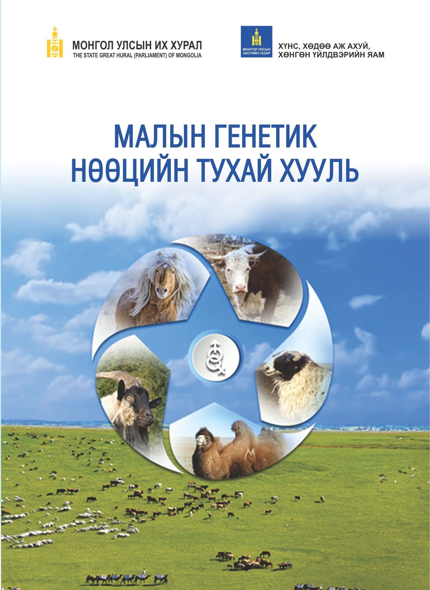 Малын генетик нөөцийн тухай хуулийн хэрэгжилтийг хангана