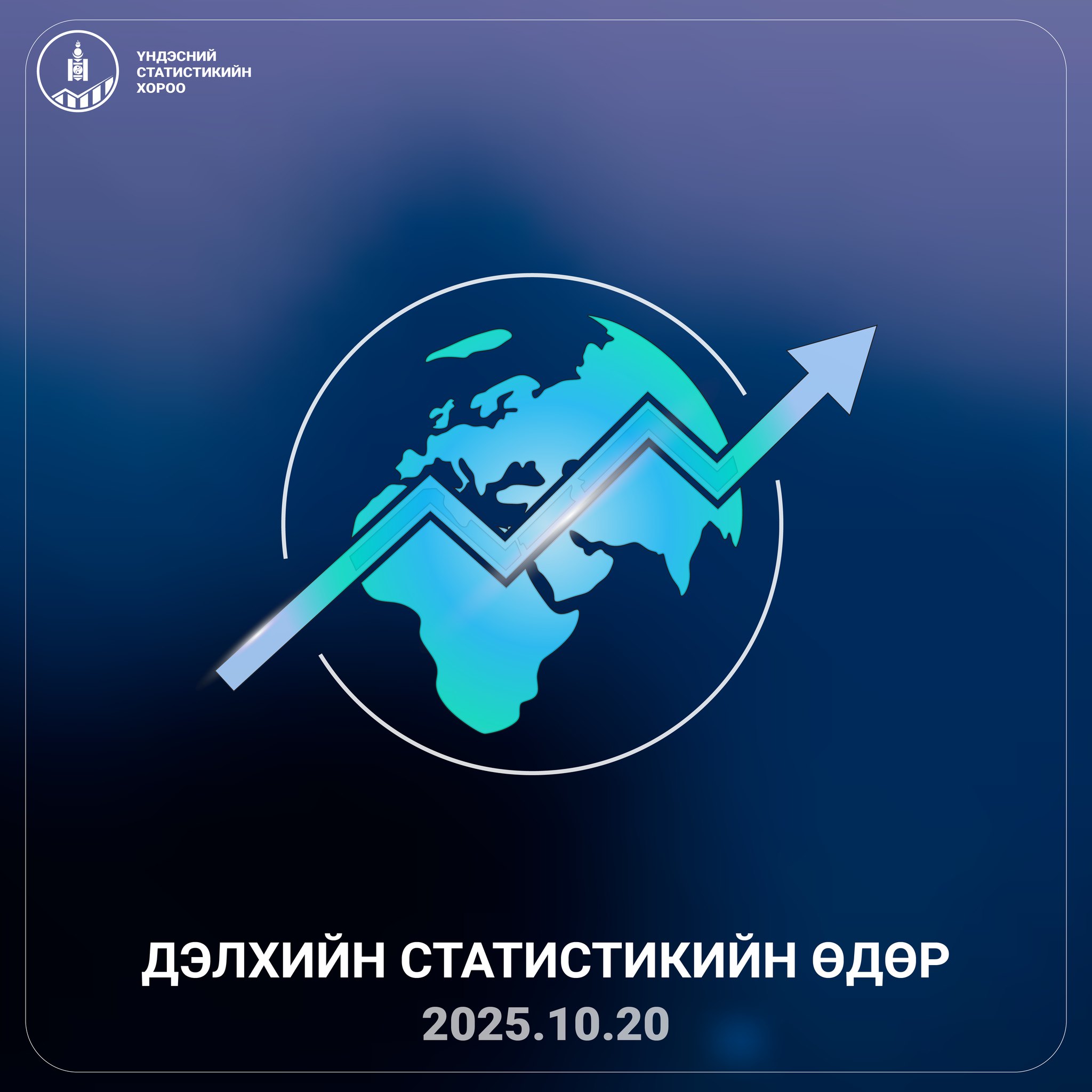 Дэлхийн статистикийн өдөр өнөөдөр тохиож байна