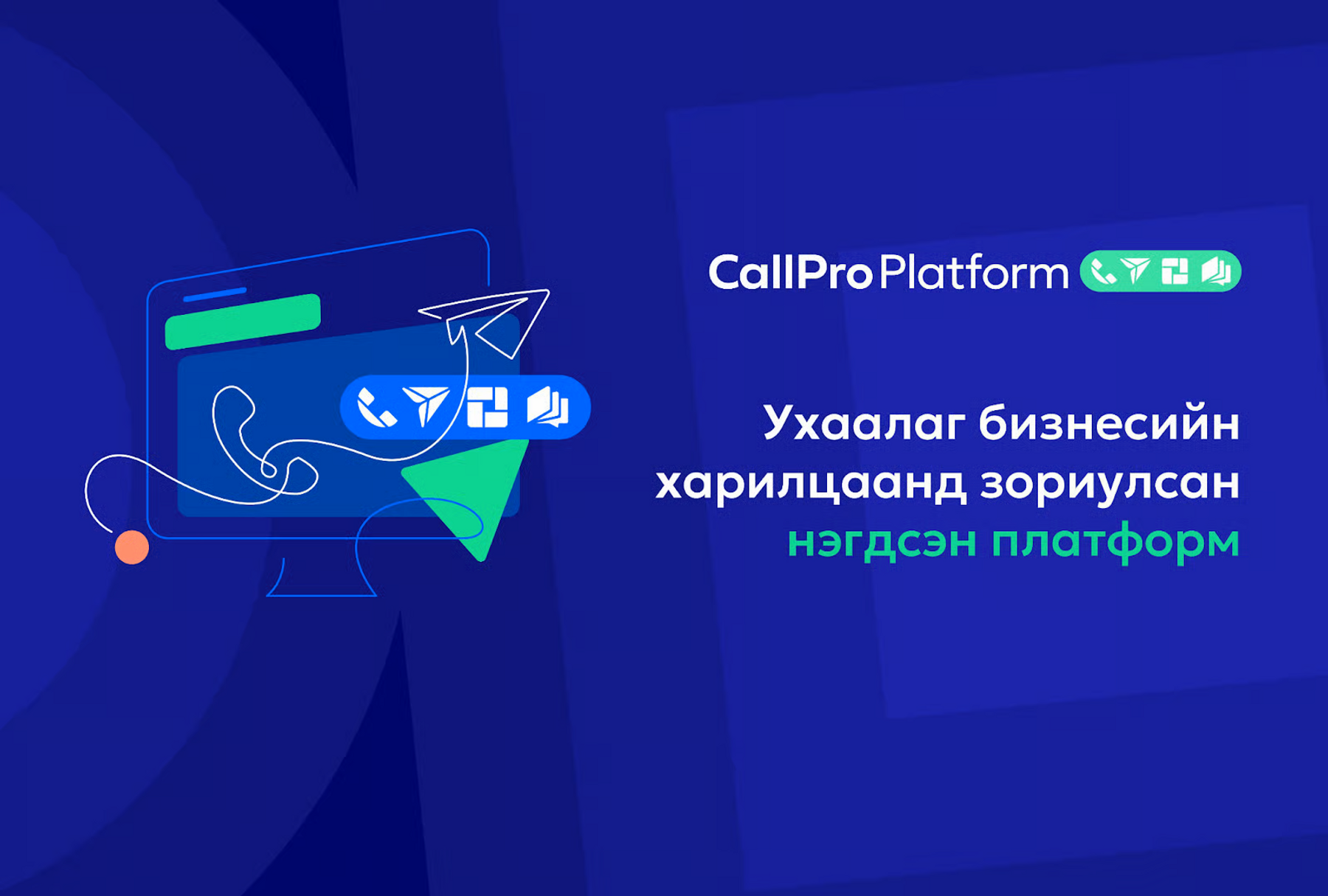 CallPro компани байгууллагын харилцаа холбооны омничаннел системийг Монголд нэвтрүүллээ