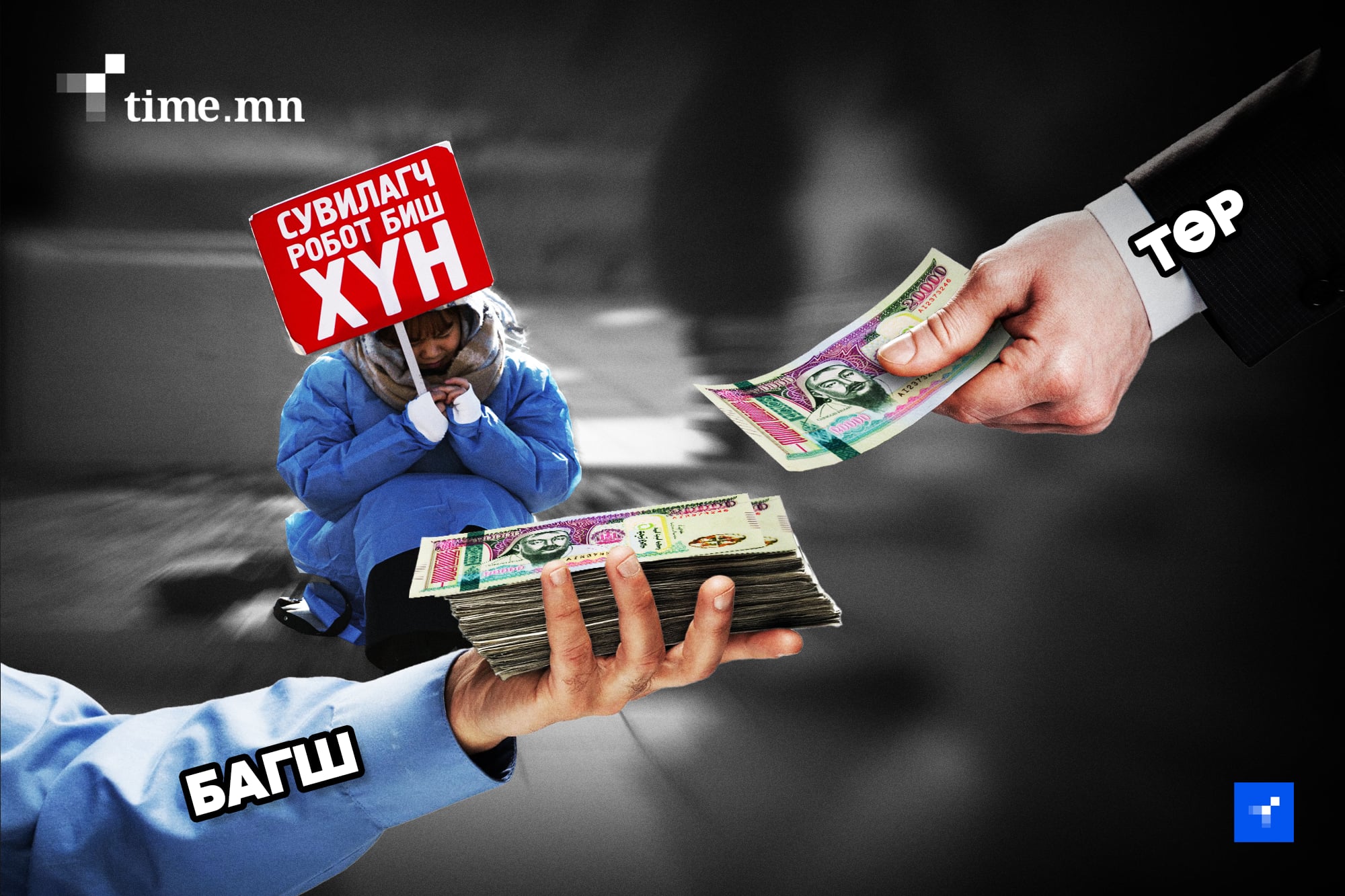 Багш нарын ажил хаялтыг зогсоож, эмч нарын ажил хаялтыг дэвэргэчих вий?