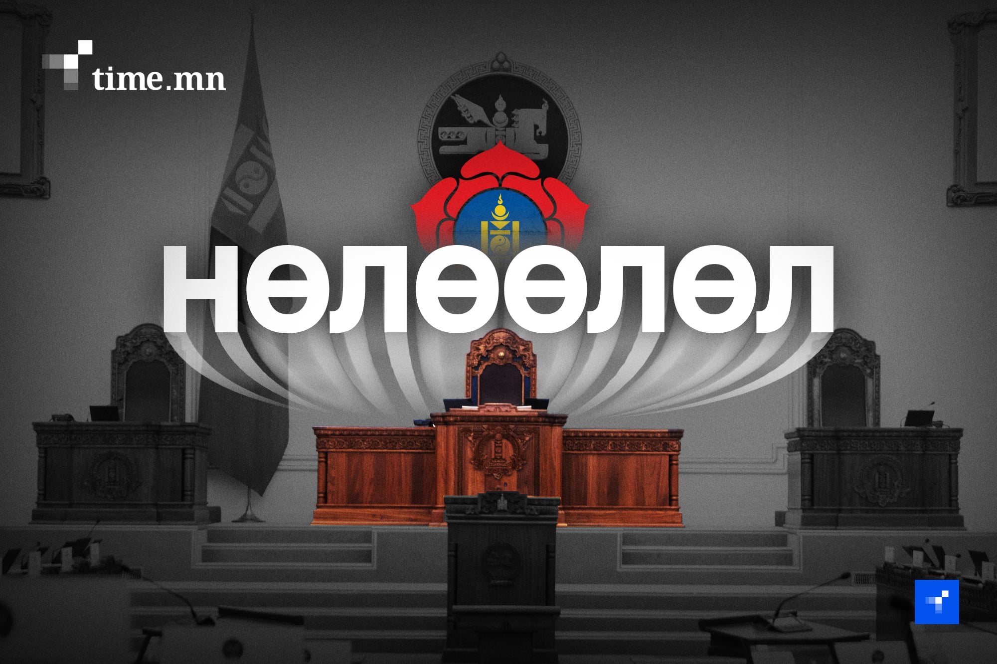 УИХ-ын даргыг нам бус болгоно гэдэг Монголд утопи зүйл