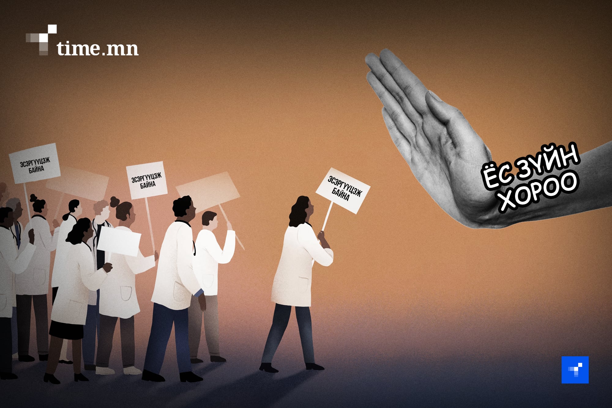 Эрүүл мэндийн салбарын ёс зүйн хороо бол “шүдгүй арслан”