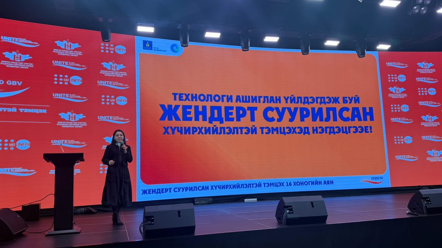 Жендэрт суурилсан хүчирхийлэлтэй тэмцэх аян өрнөж байна