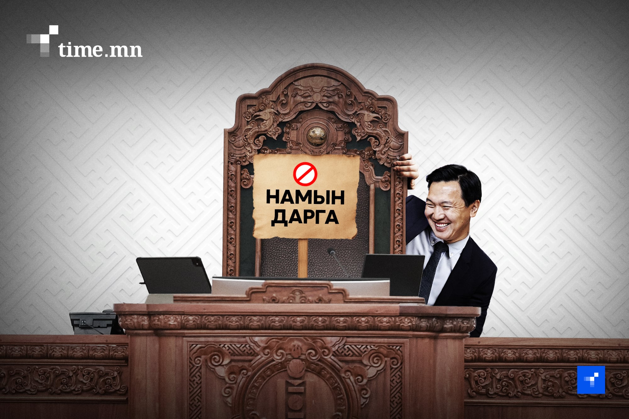 Монгол төрийг намын савраас салгах боломж 126-д байна