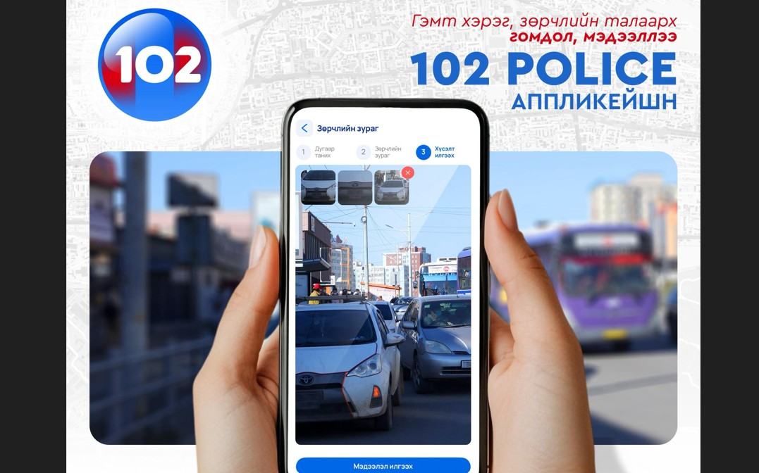 10-р сарын 1-нээс хойш 84 мянган зөрчил 102 аппликэйшнээр бүртгэгджээ