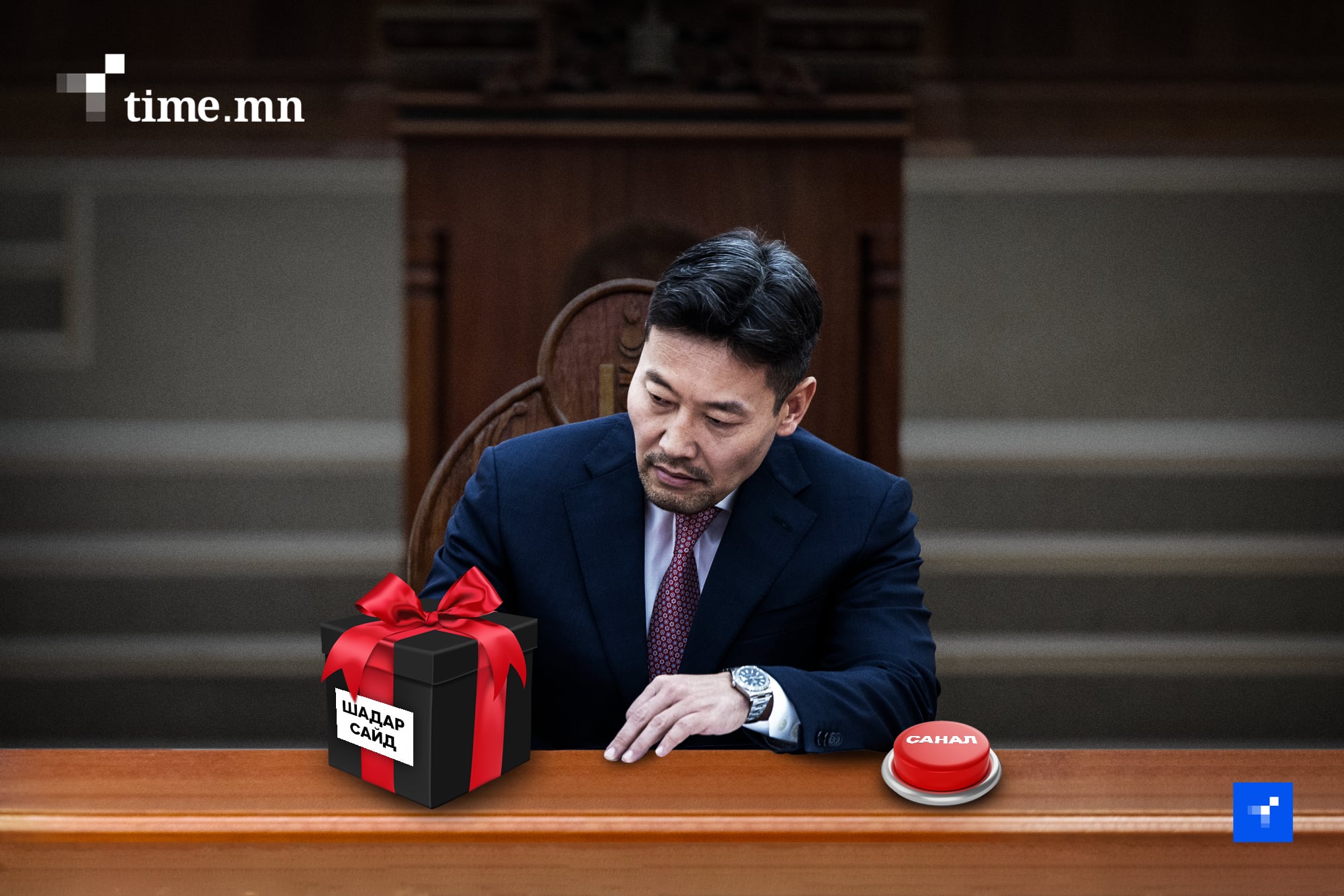 УИХ-ыг Засгийн газрын өмнөөс лаазаар чиглүүлсэн Х.Ганхуяг албан ёсоор Шадар сайд боллоо