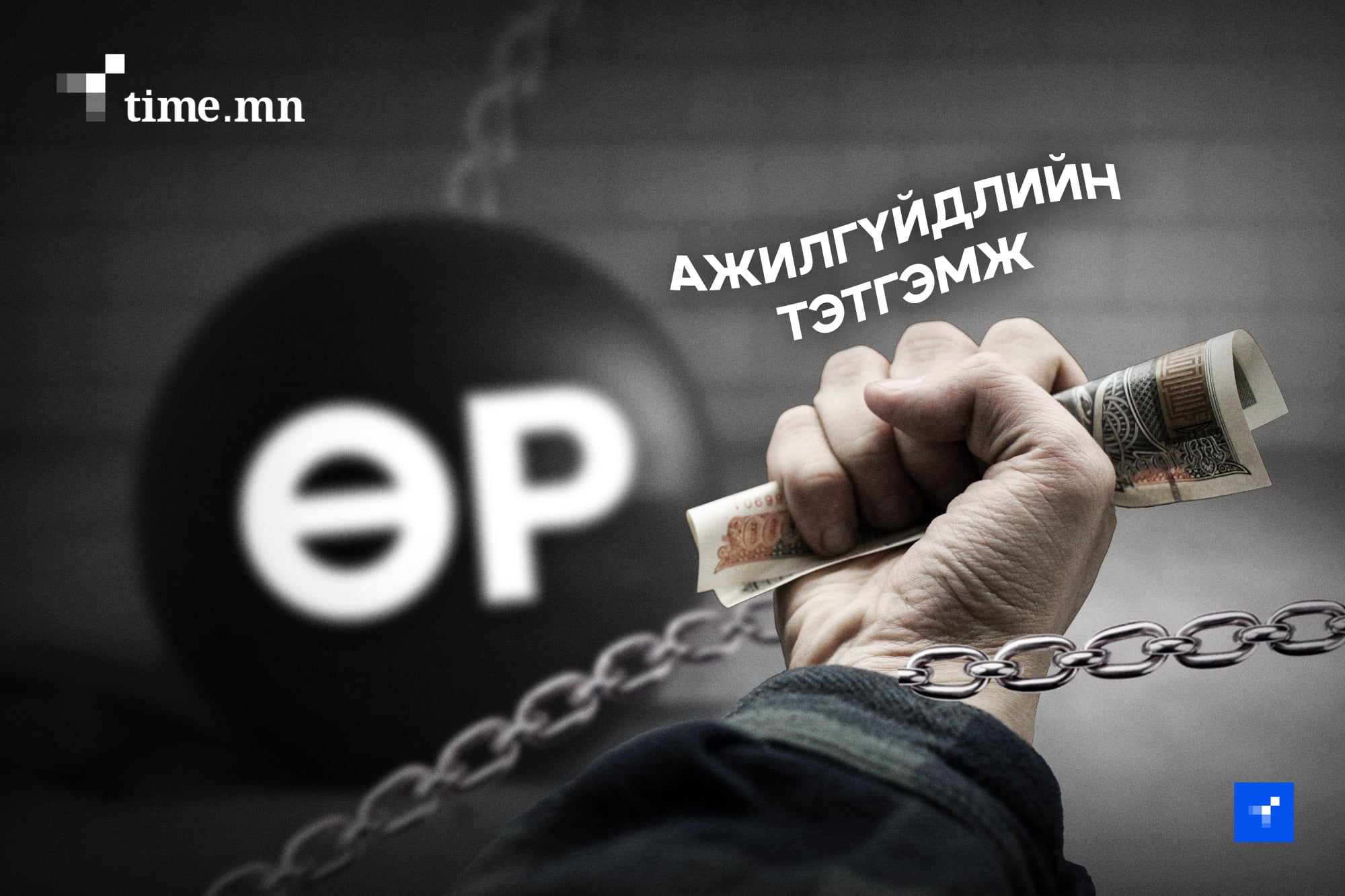 Шимтгэл суутгадаг шигээ ажилгүйдлийн тэтгэмжээ олгодог байя