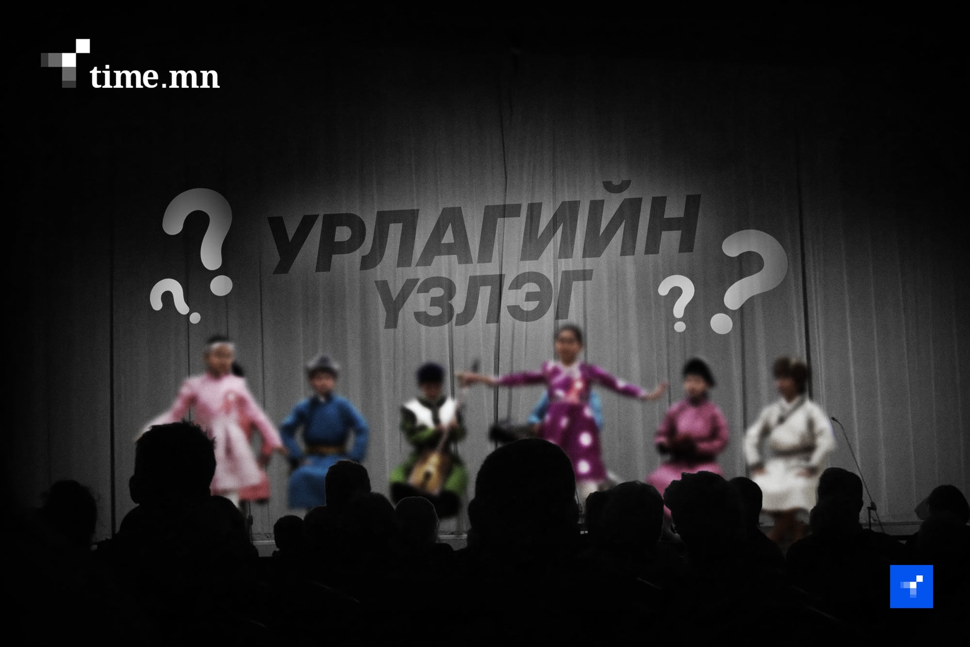 Урлагийн үзлэг утгаа алдав