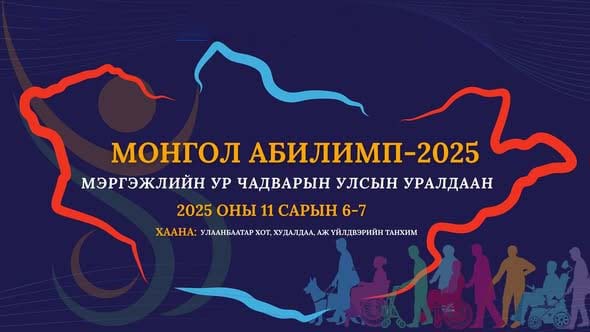 “Монгол абилимп-2025” улсын уралдаан болж байна