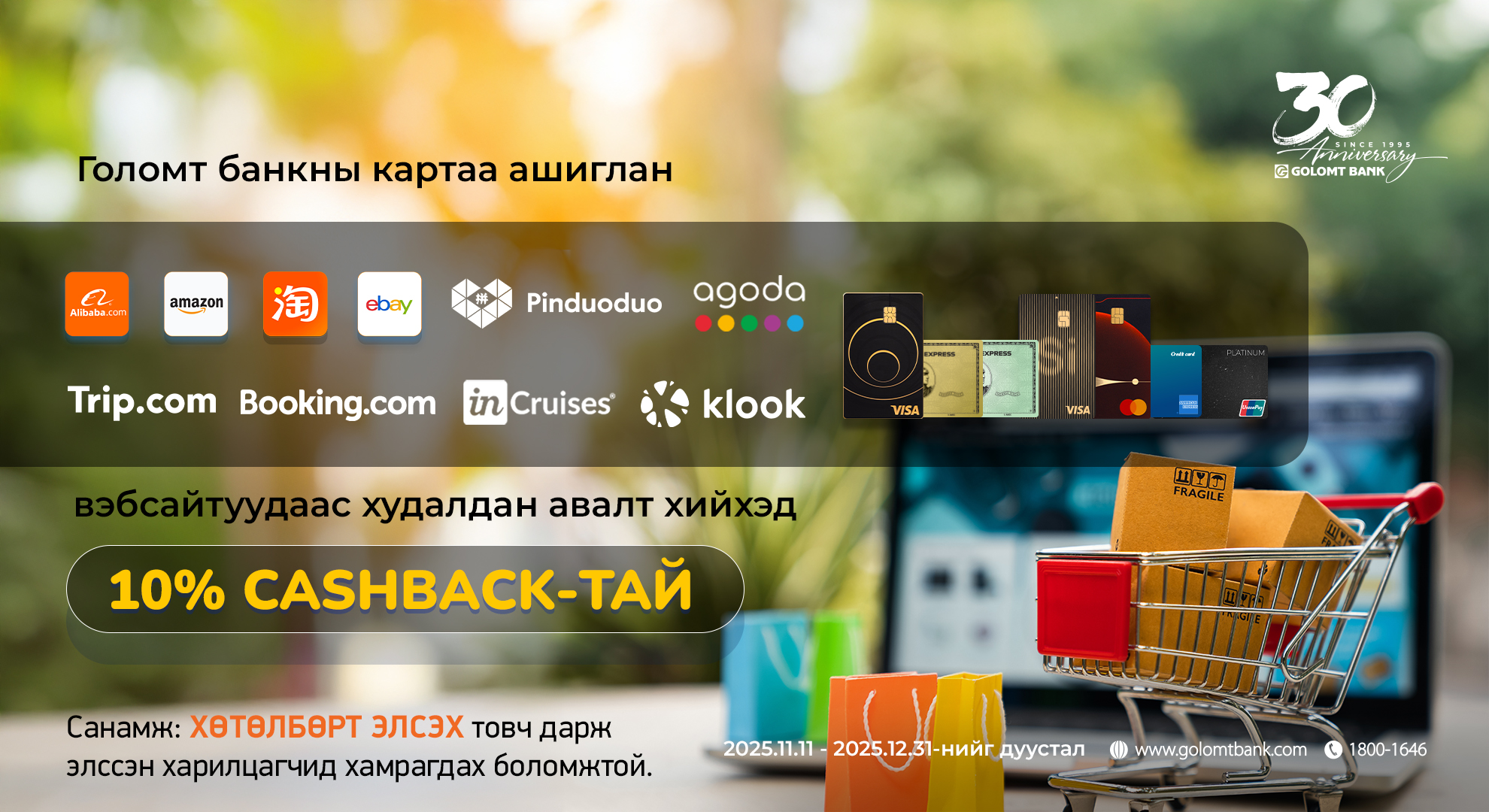 Олон улсын вэбсайтуудаас Голомт банкны  картаар худалдан авалт хийгээд 10% буцаан олголт аваарай