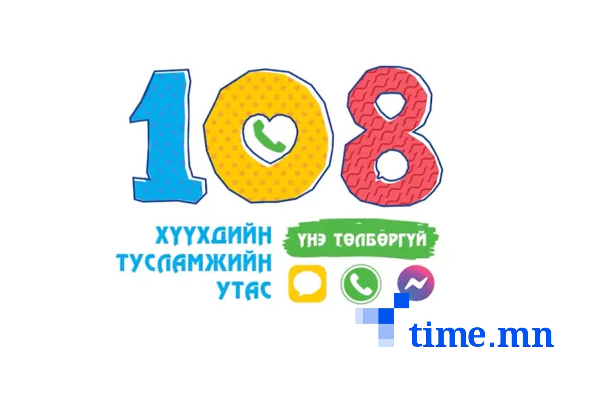 Хүүхэд хамгааллын хариу үйлчилгээ, түр хамгаалах байрыг “Хүүхдийн тусламжийн 108 утасны үйлчилгээний төв”-д нэгтгэлээ