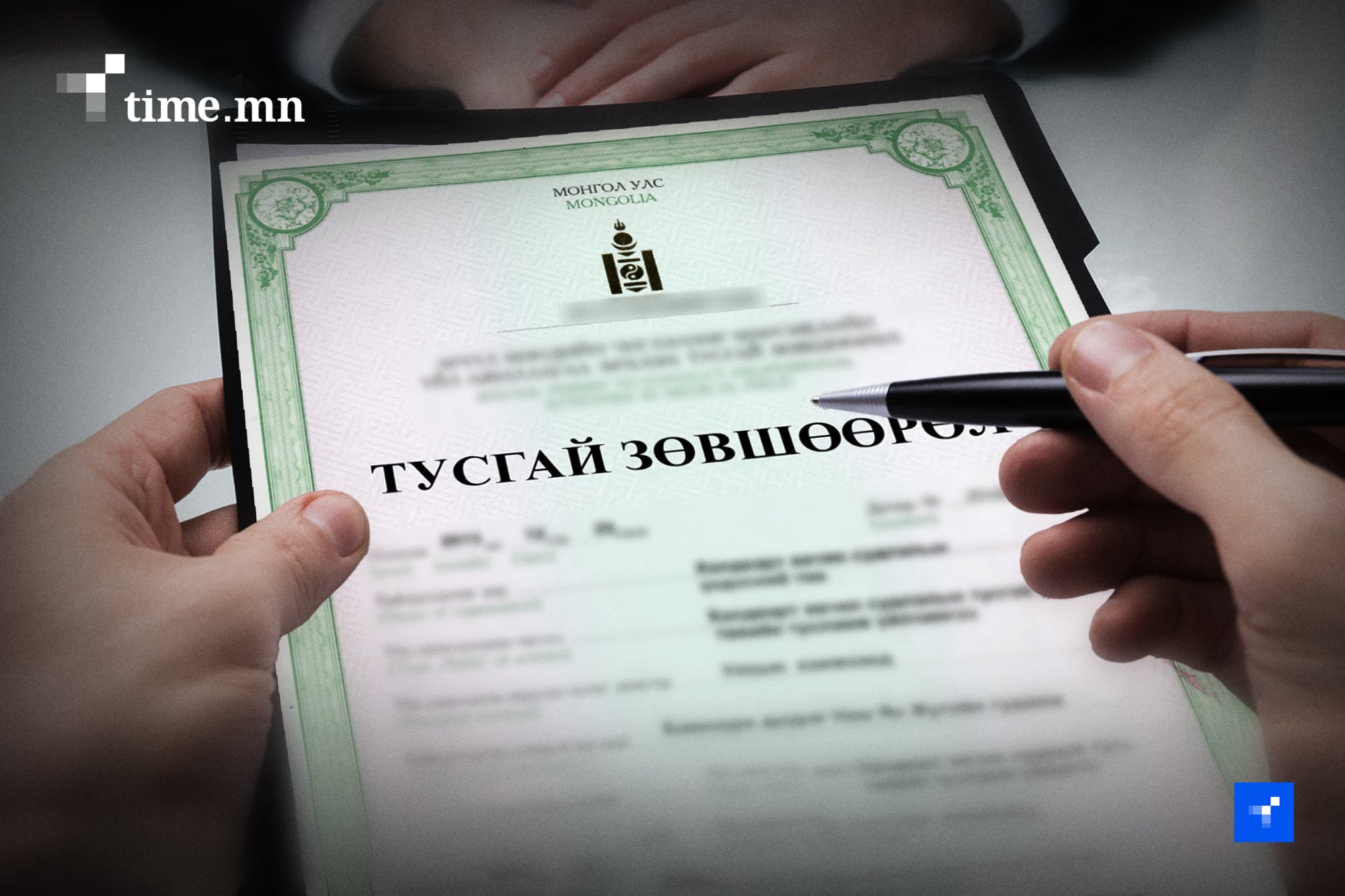 Төрийн байгууллагаас зөвшөөрөл авахгүй зөвхөн мэдэгдэл илгээдэг зохицуулалтыг хуульчилна