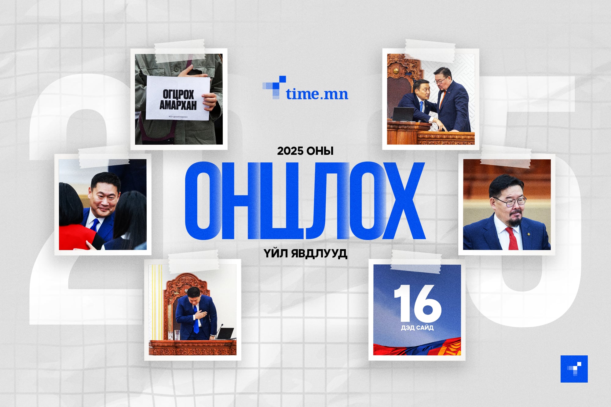 Улс төрд гамшиг нүүрлэсэн 2025 он