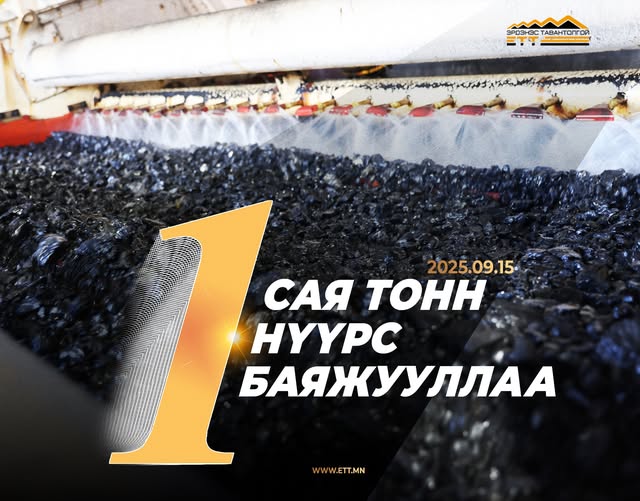 ЭТТ: Нүүрс баяжуулах үйлдвэр 1 сая тонн нүүрс баяжууллаа