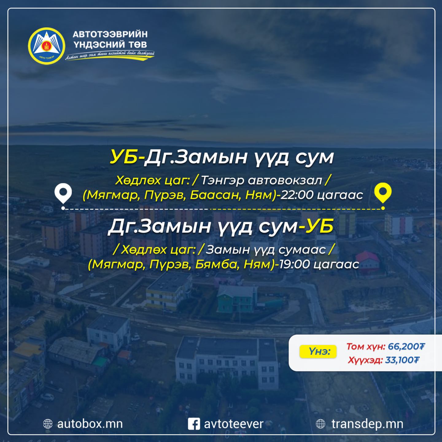 Замын-Үүд чиглэлд автобус явуулж эхэллээ