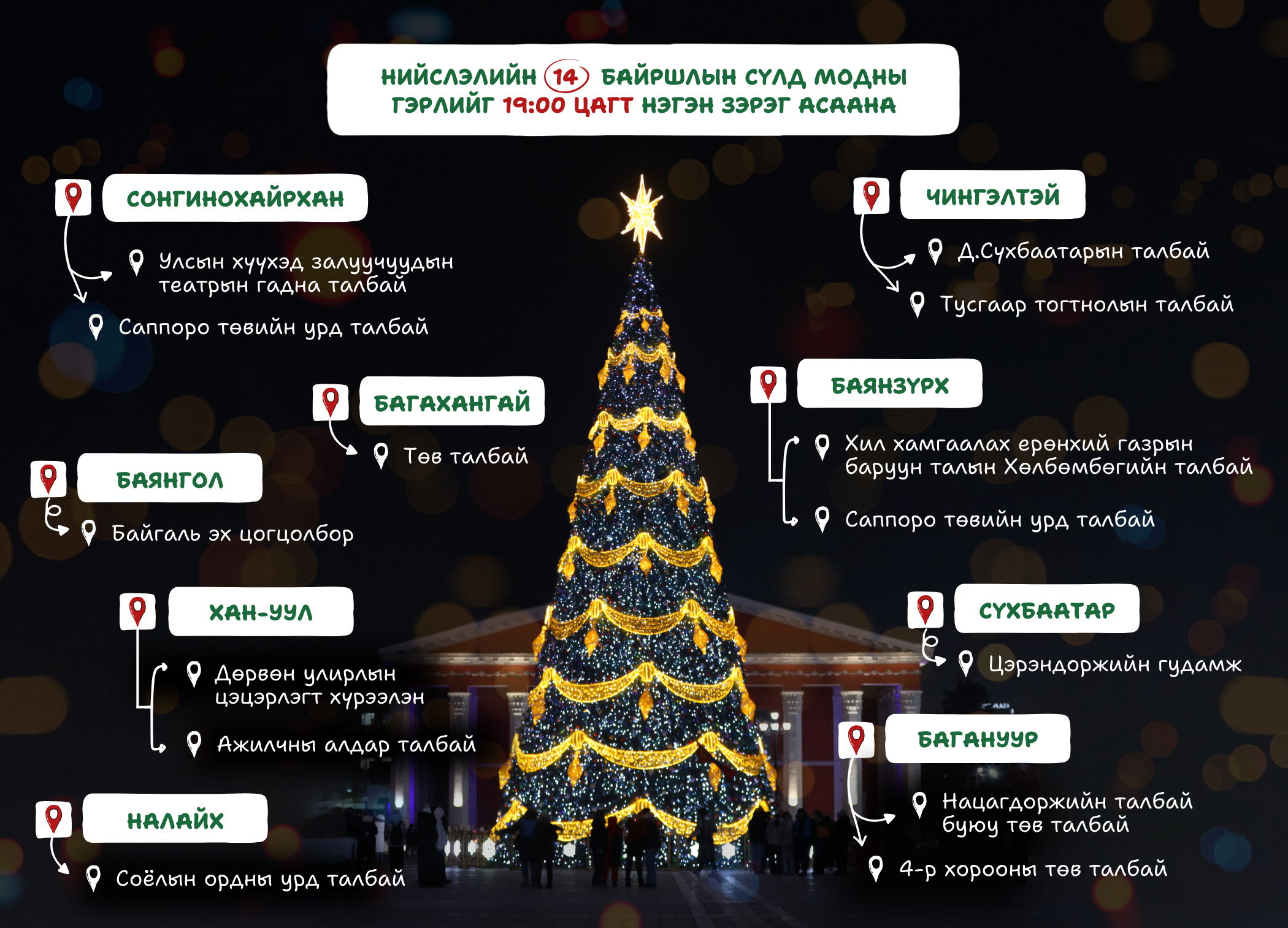 Танилц: Өнөөдөр 19 цагт асах 14 сүлд модны байршил