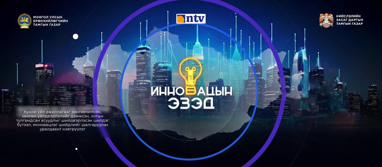 “Инновацын эзэд” 2025 уралдаант нэвтрүүлгийн эхний шатанд 24 оролцогч өрсөлдөж байна