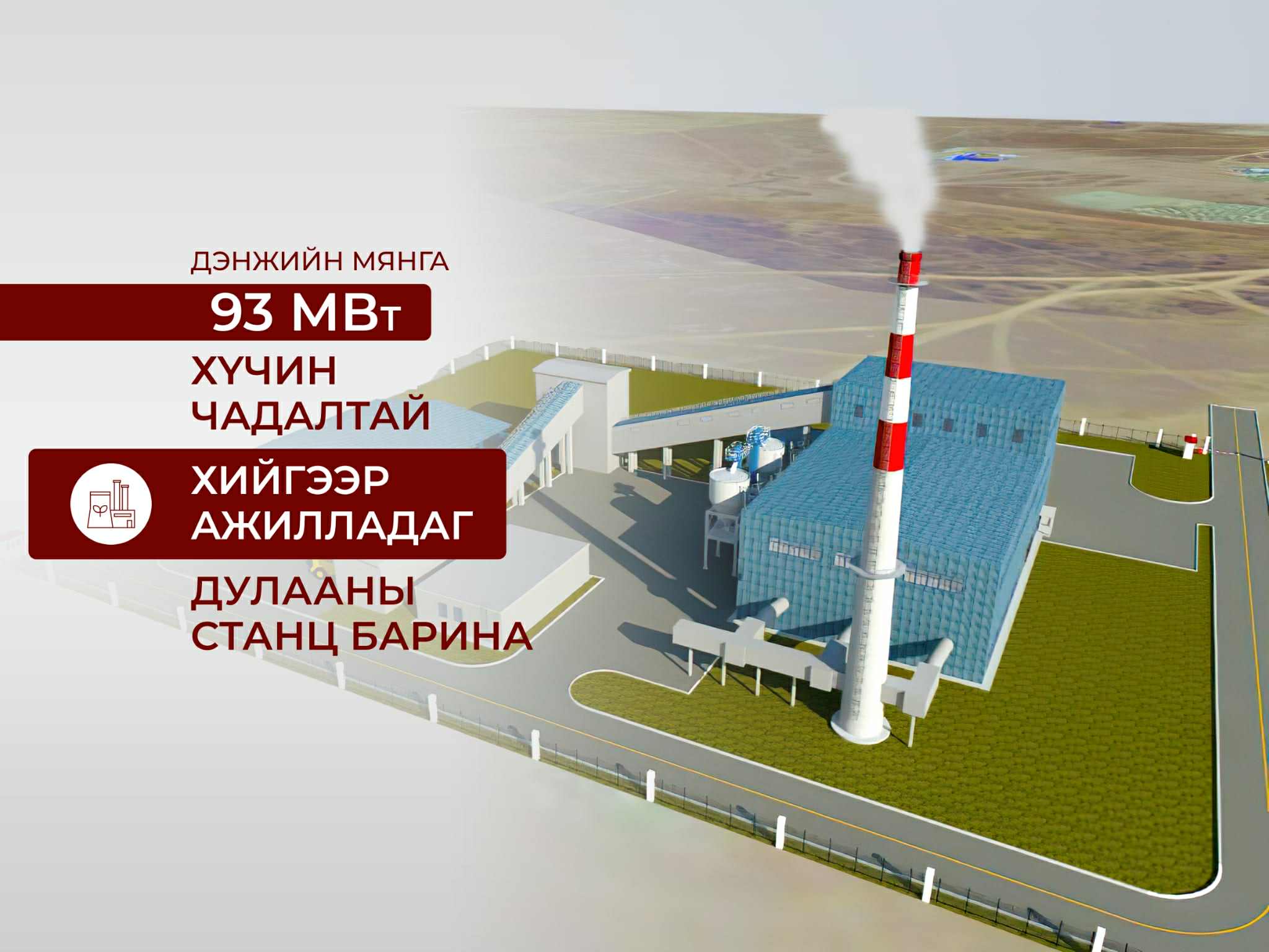 Дэнжийн мянга дэд төвд шинээр 93 МВт хийн дулааны станцыг барина