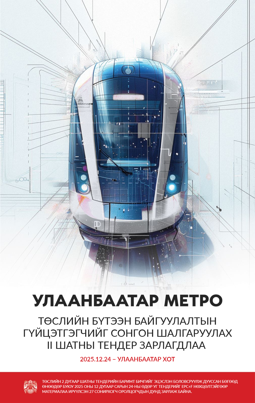Улаанбаатар метроны бүтээн байгуулалтын гүйцэтгэгчийг сонгон шалгаруулах II шатны тендерийг зарлалаа