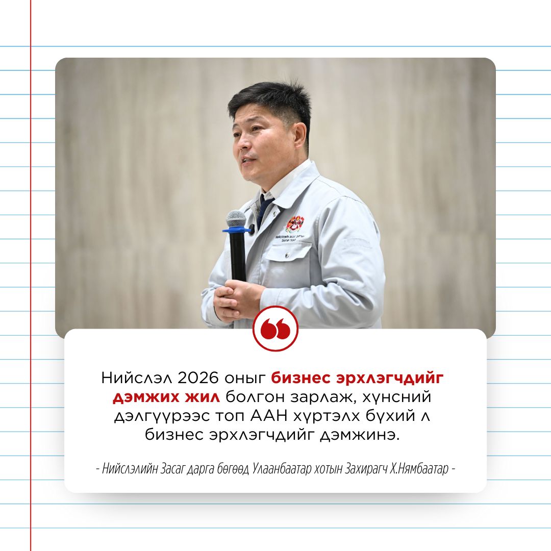Нийслэл 2026 оныг “Бизнес эрхлэгчдийг дэмжих жил” болгон зарлалаа