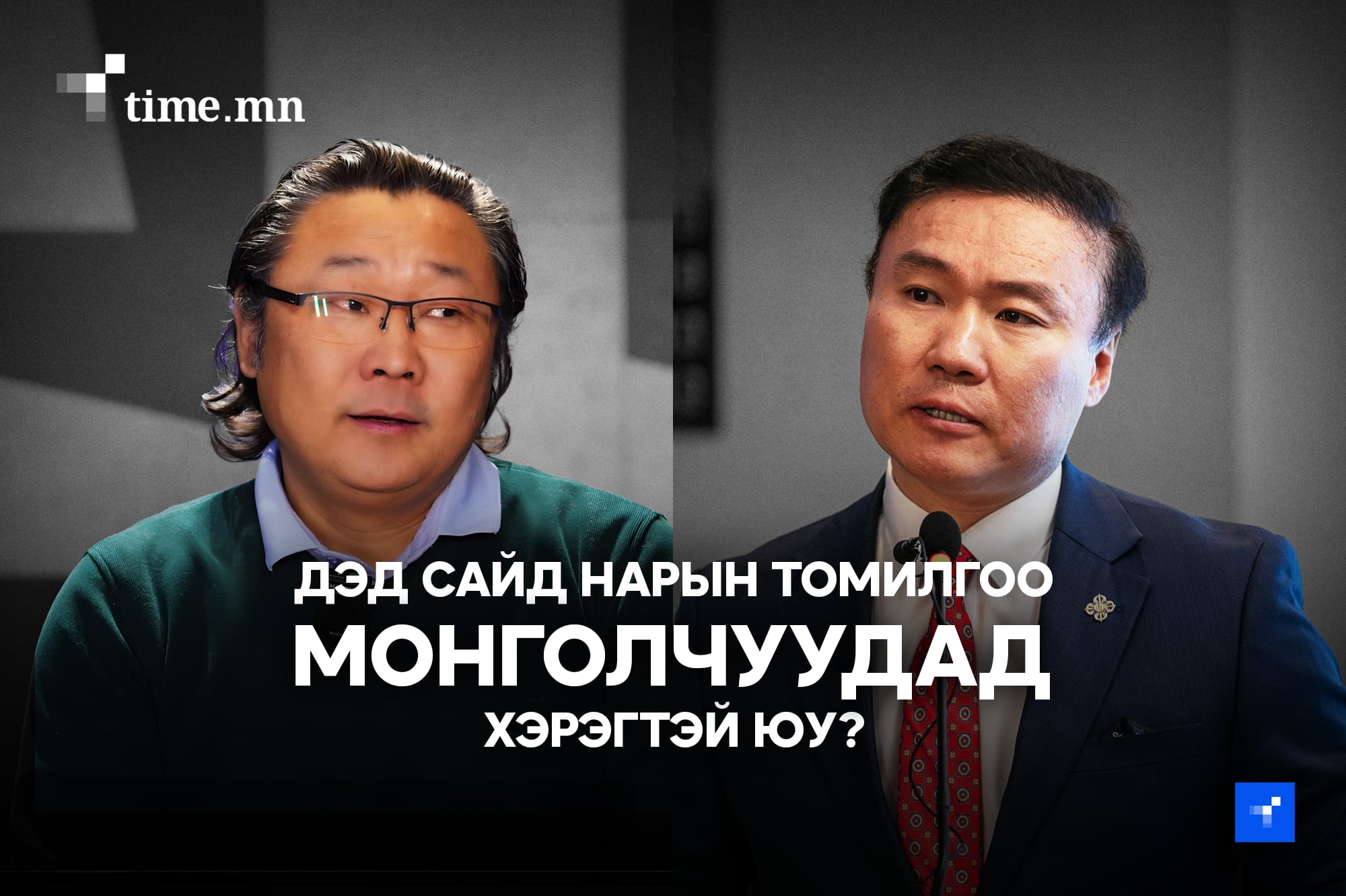 Дэд сайд  “заавал”  хэрэгтэй юу?