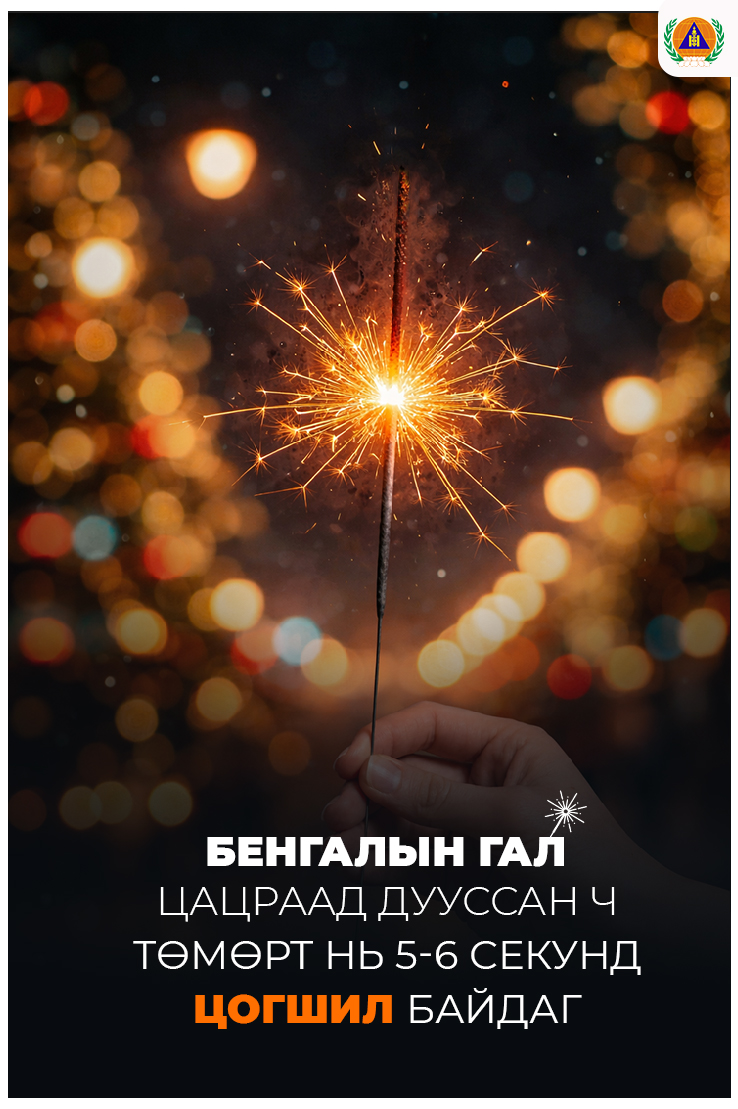 Бенгалын галын цогийг унтрааж хаяхыг санууллаа