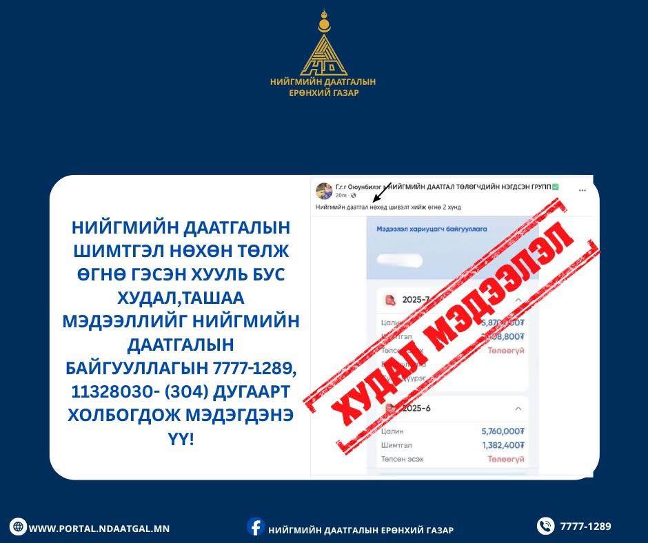 “Нийгмийн даатгалын шимтгэл нөхөж төлнө” гэх хуурамч зард итгэхгүй байхыг санууллаа