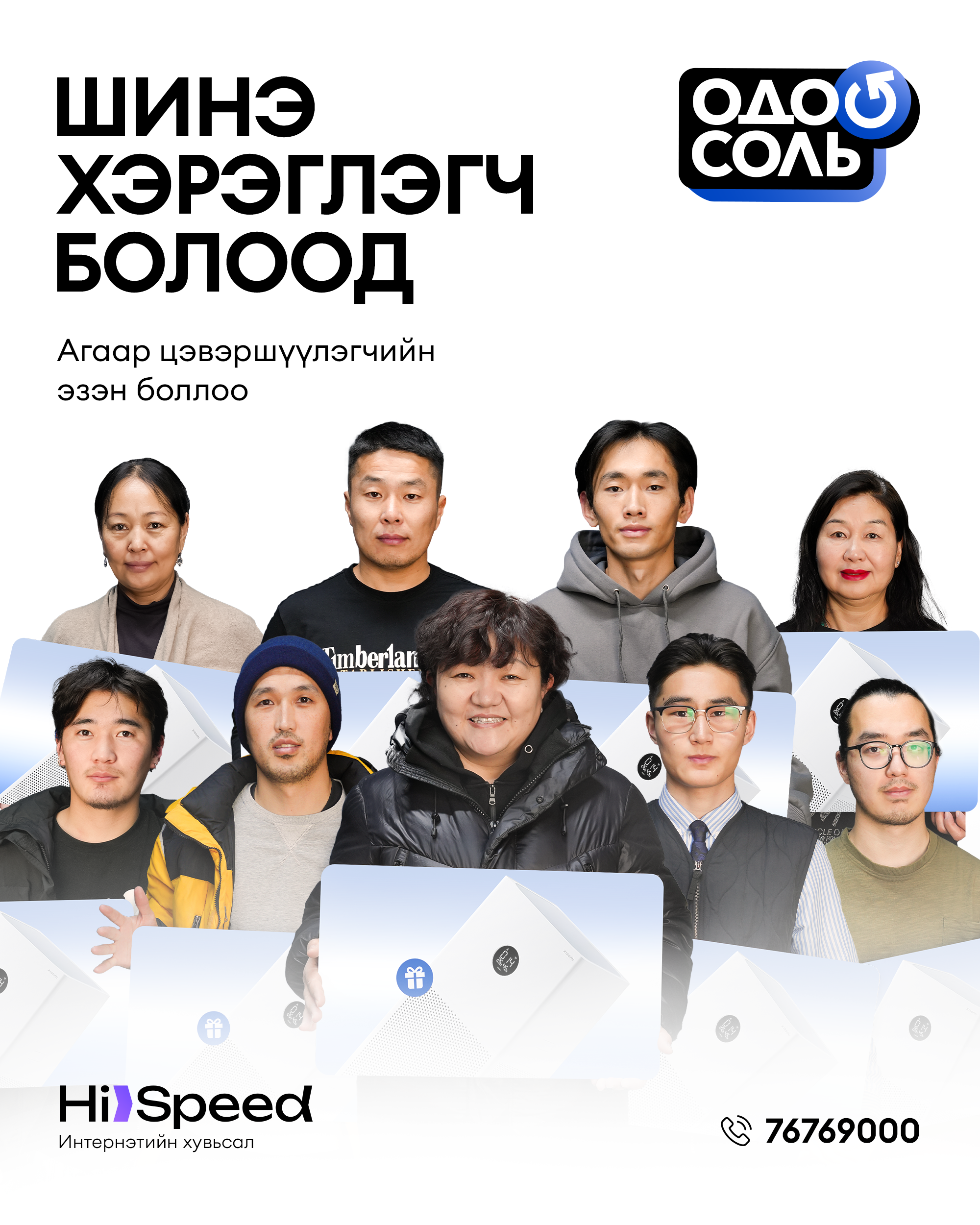 Удаан интернэтээ одоо соль!