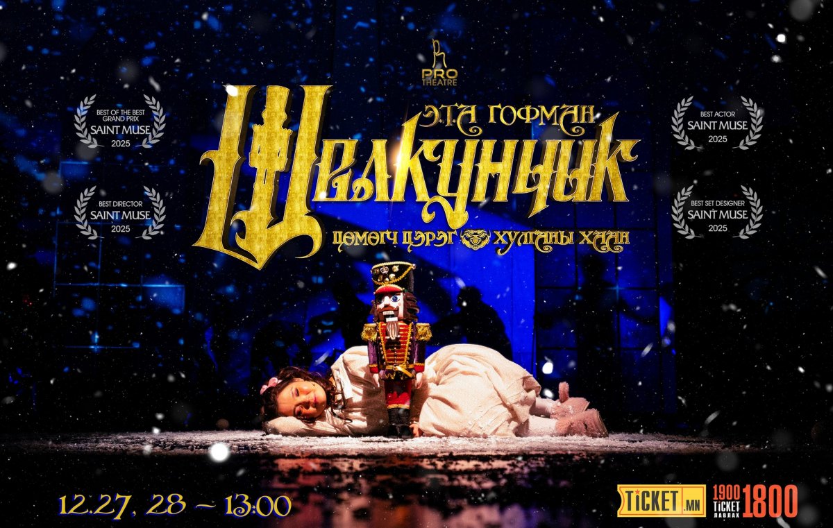 “Щелкунчик” хүүхдийн жүжгийг үзэгчдийн хүсэлтээр дахин тоглохоор болжээ