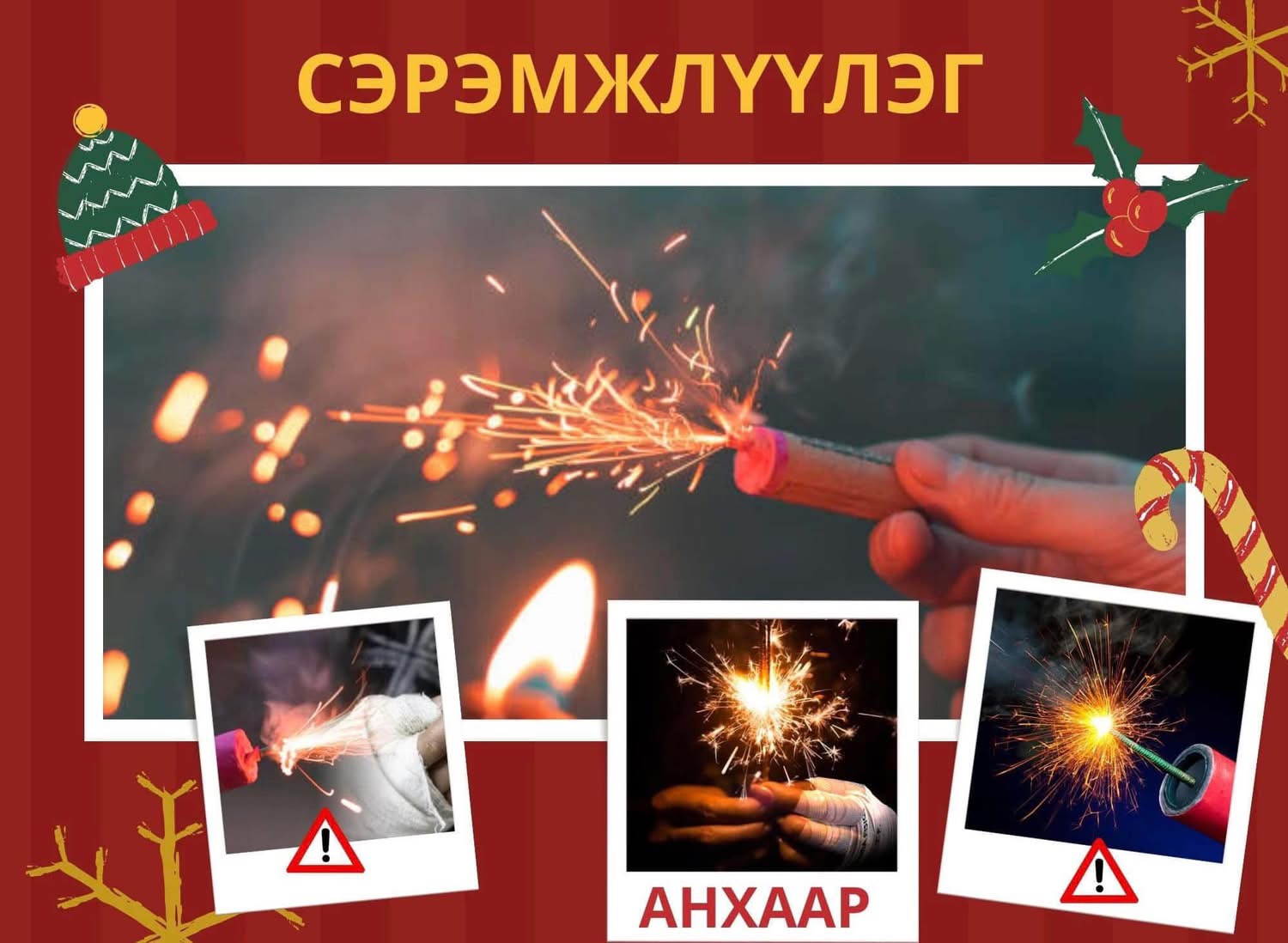 Бенгалын гал, салют хэрэглэхгүй байхыг анхааруулъя