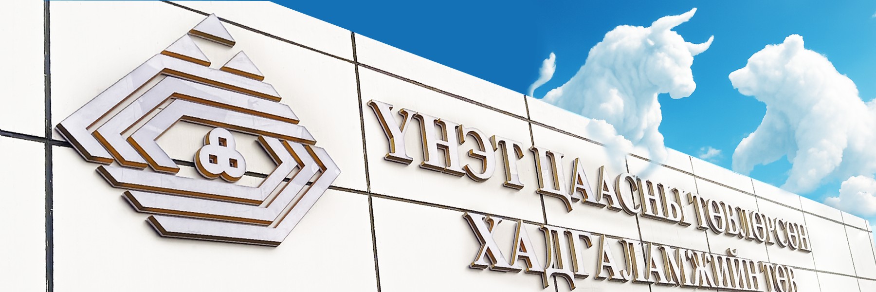 Үнэт цаасны 2 төвийг нэгтгэлээ