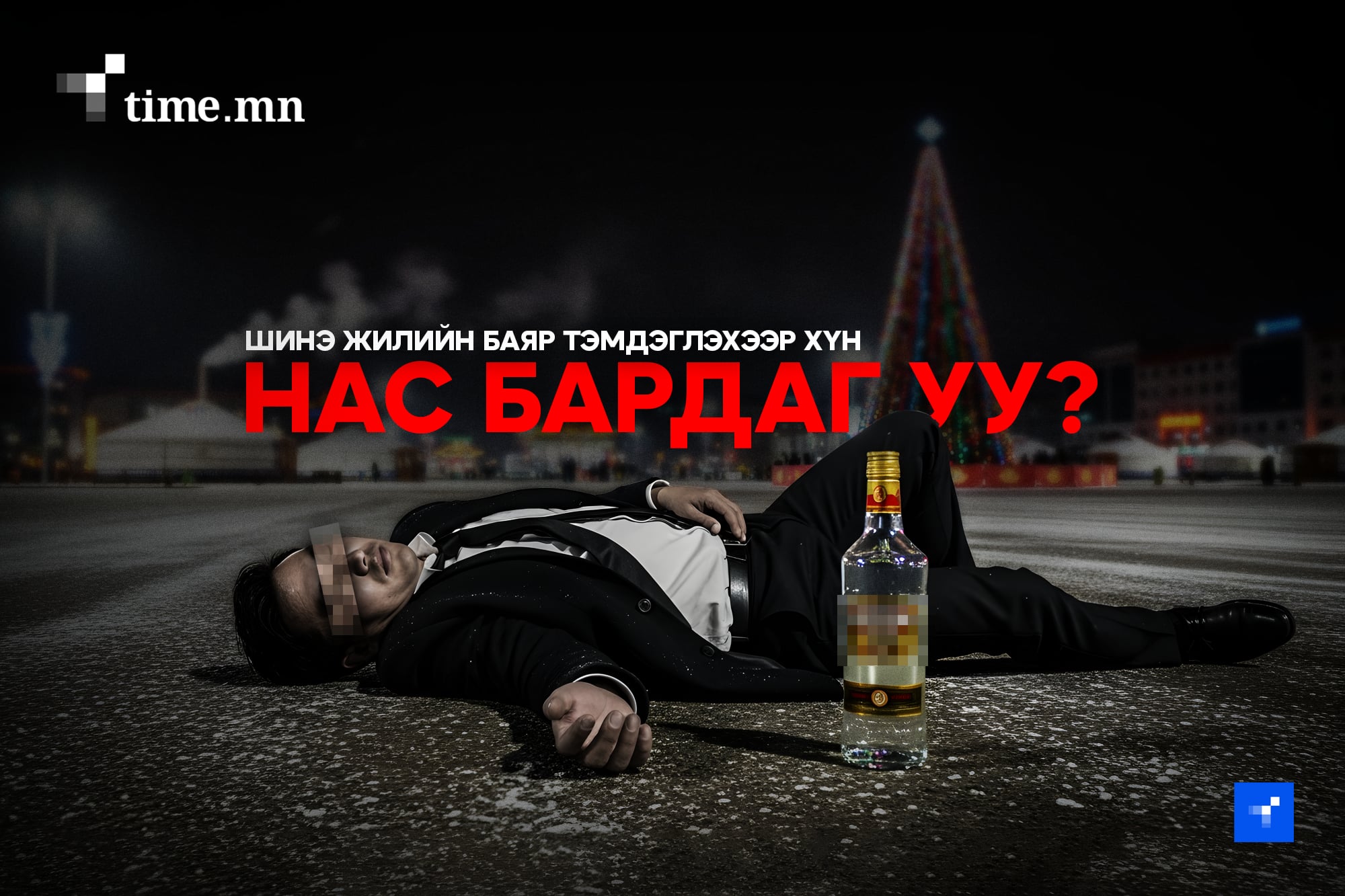 Шинэ жил тэмдэглэхээр ХҮН НАС БАРДАГ УУ?