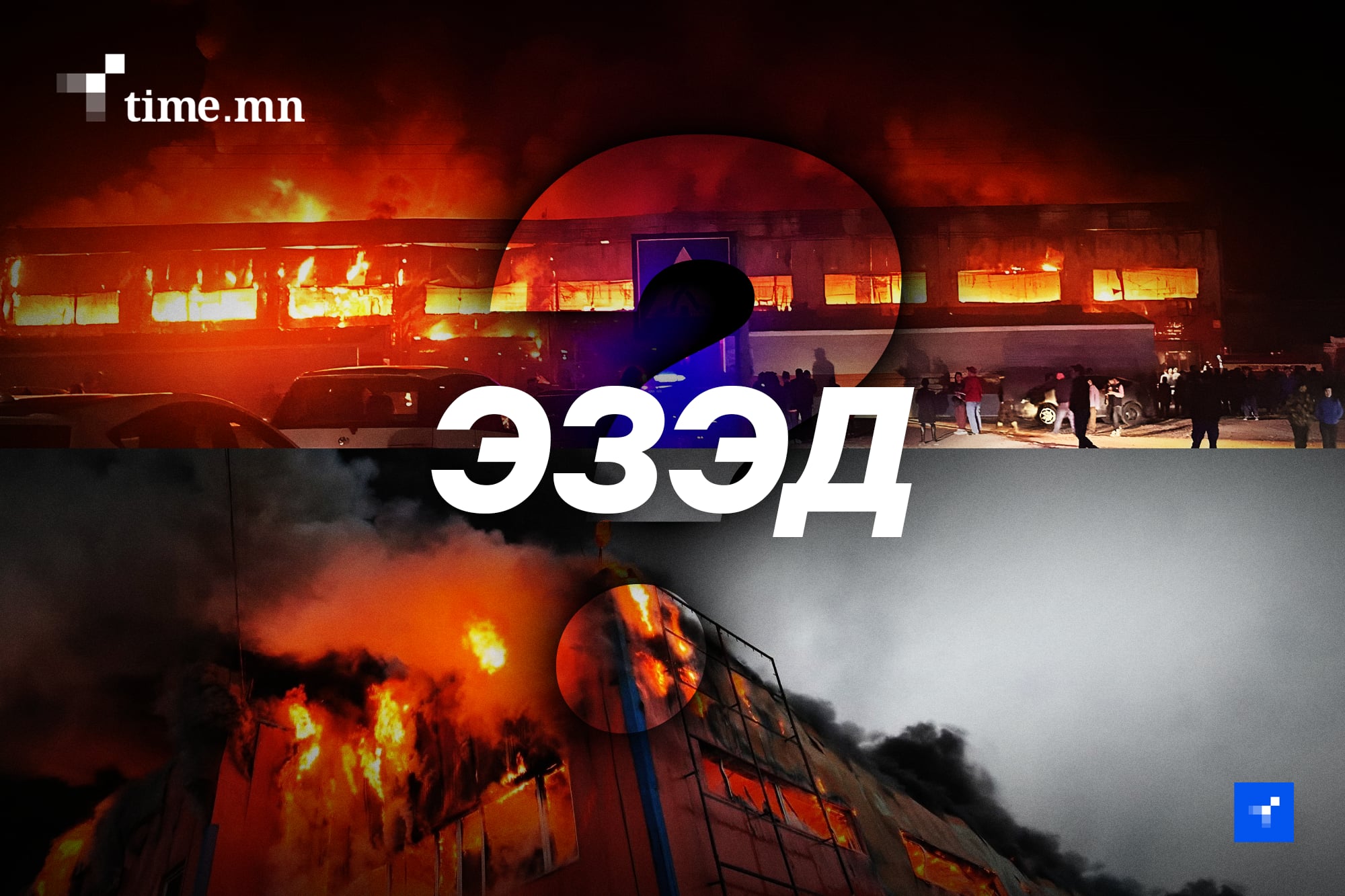 Шатсан “Шинэ Мөрөн” захын үнсэн дундах баримт