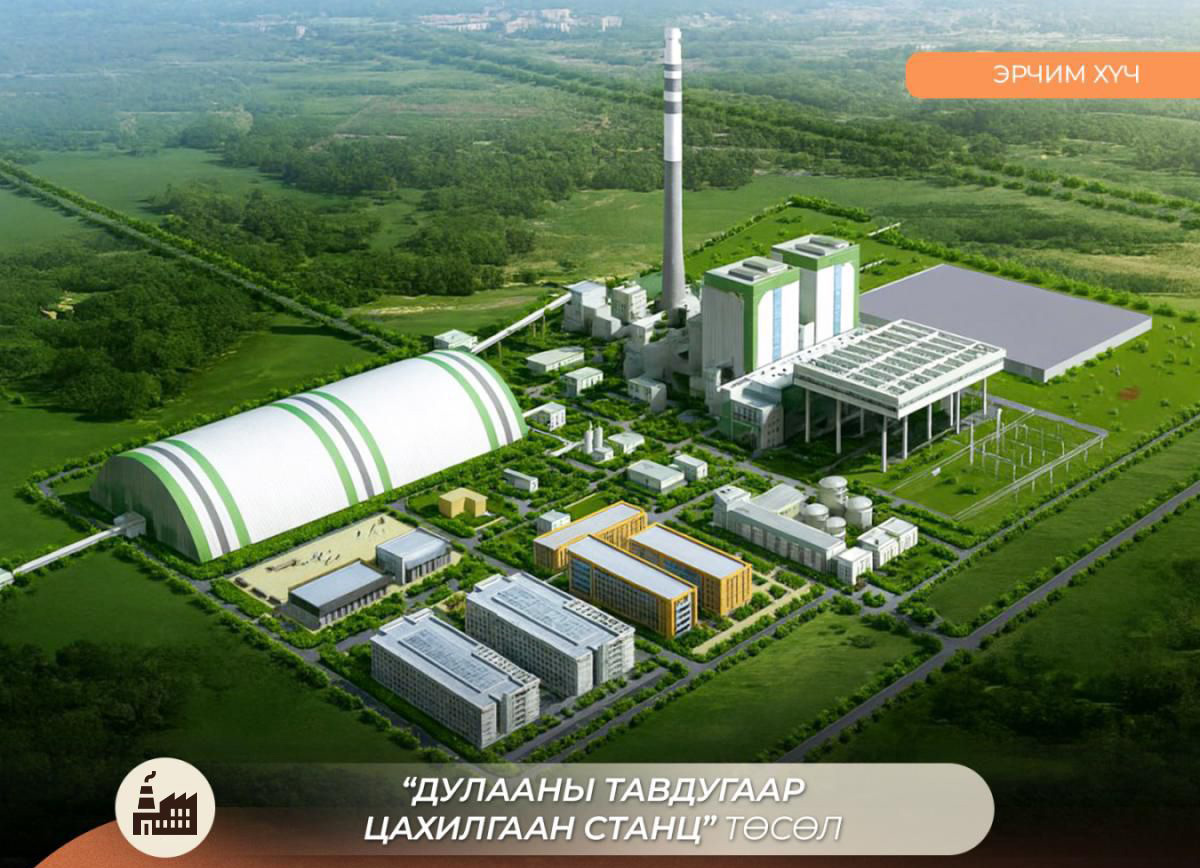 Х.Нямбаатар: Дулааны тавдугаар цахилгаан станцыг 2028 онд ашиглалтад оруулахаар гэрээ байгуулаад байна