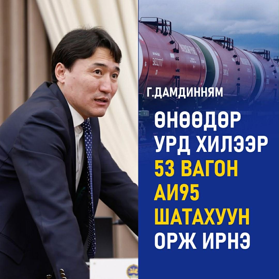 Өнөөдөр урд хөршөөс 53 вагон АИ95 шатахуун орж ирнэ гэв