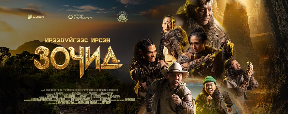 Шинэ оны шинэ кино “Ирээдүйгээс ирсэн зочид”                                      