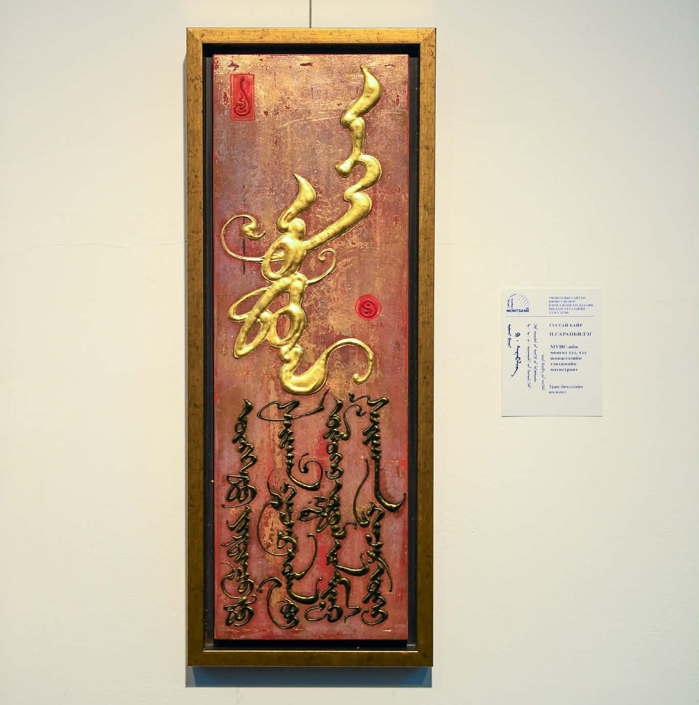 Монгол бичгээр чулуун зүмбэрээр товойлгон сийлжээ