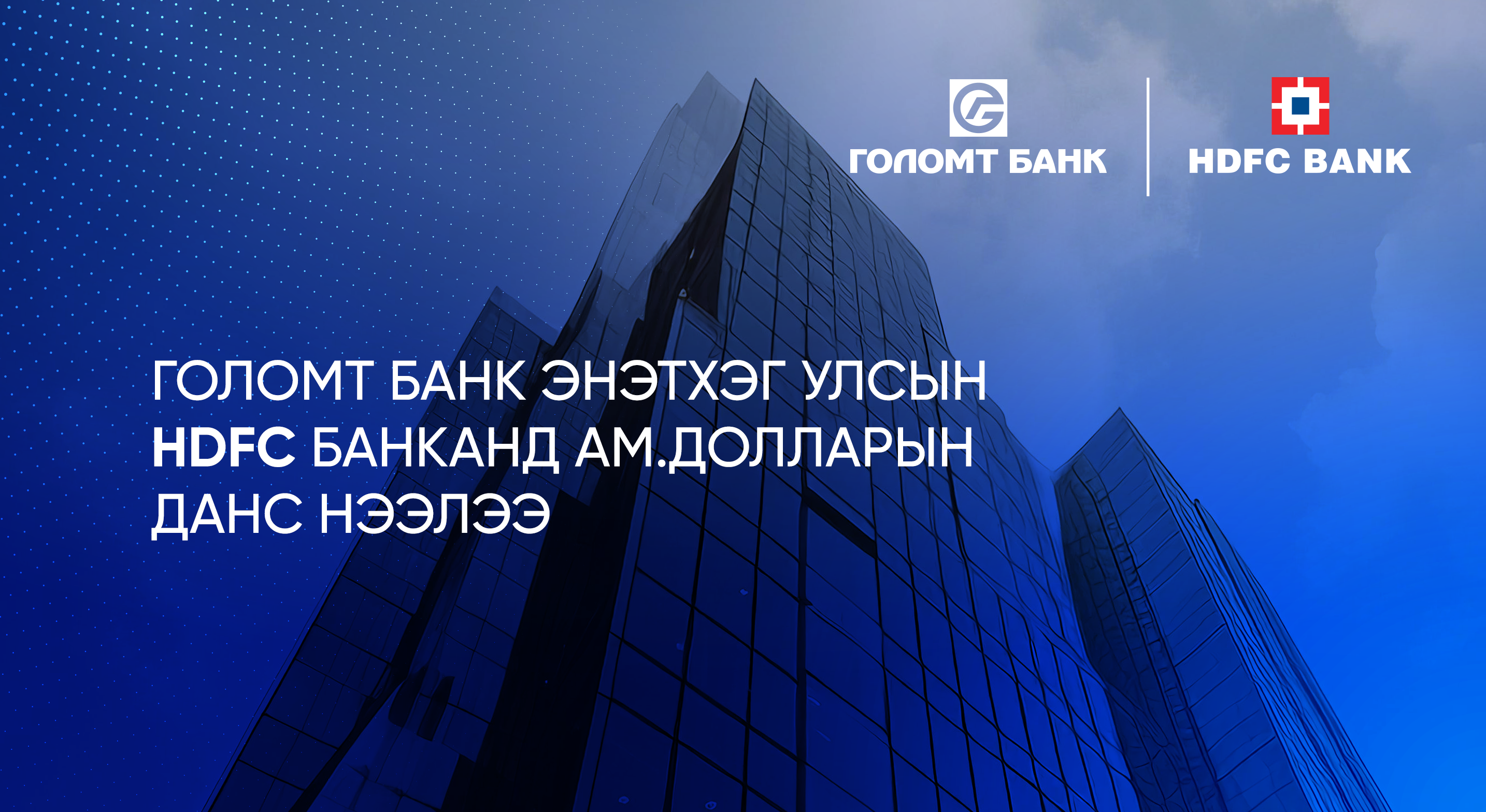 Голомт банк Энэтхэг улсын HDFC банканд ам.долларын данс нээлээ