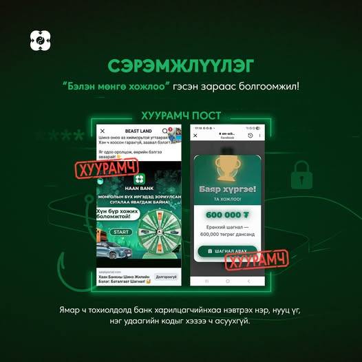 “Хаан банк хүн бүр хожих боломжтой” гэх хуурамч линк дээр дарж 27,500,000 төгрөгөө залилуулжээ