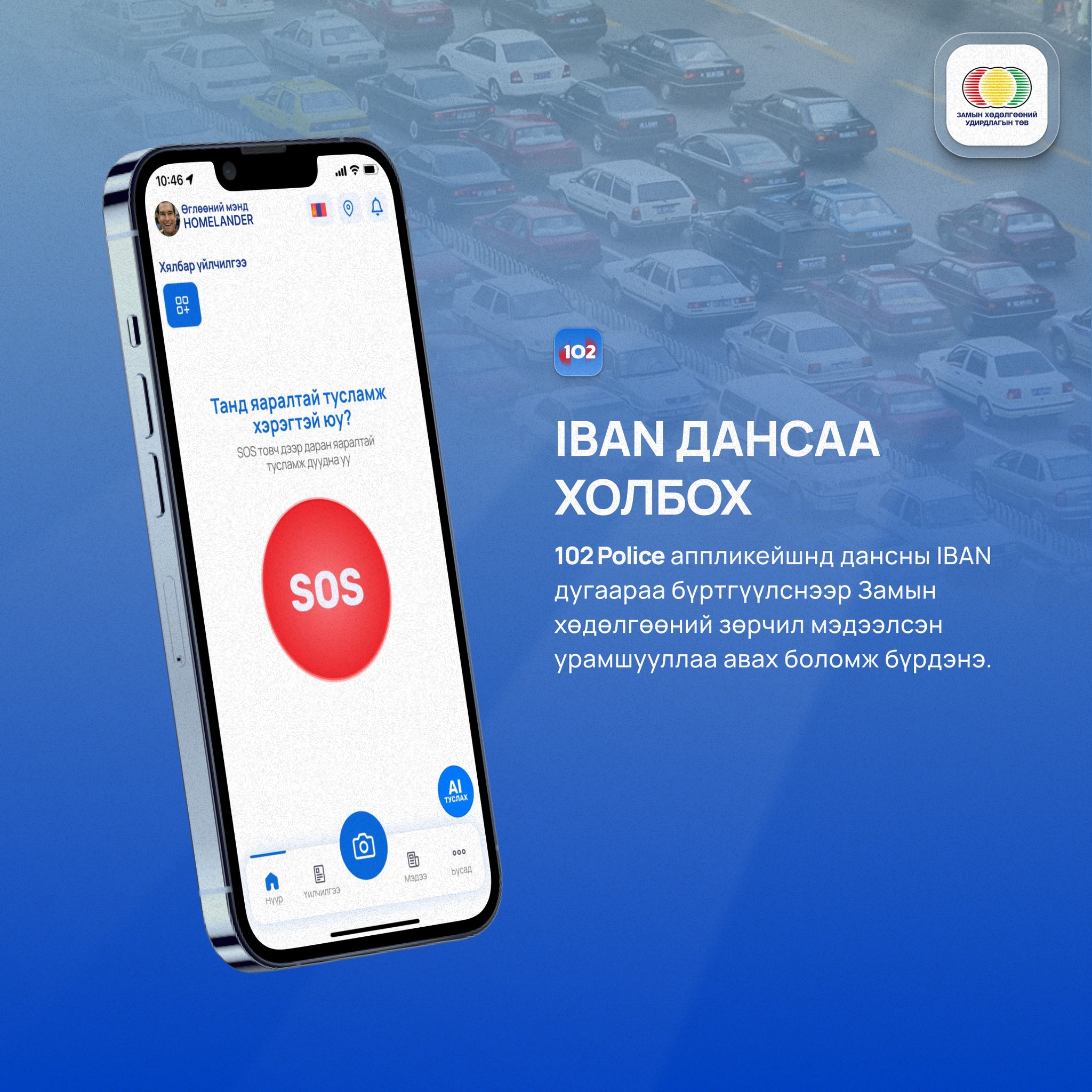 “102 Police” аппликэйшнд IBAN дугаараа бүртгүүлэх заавар