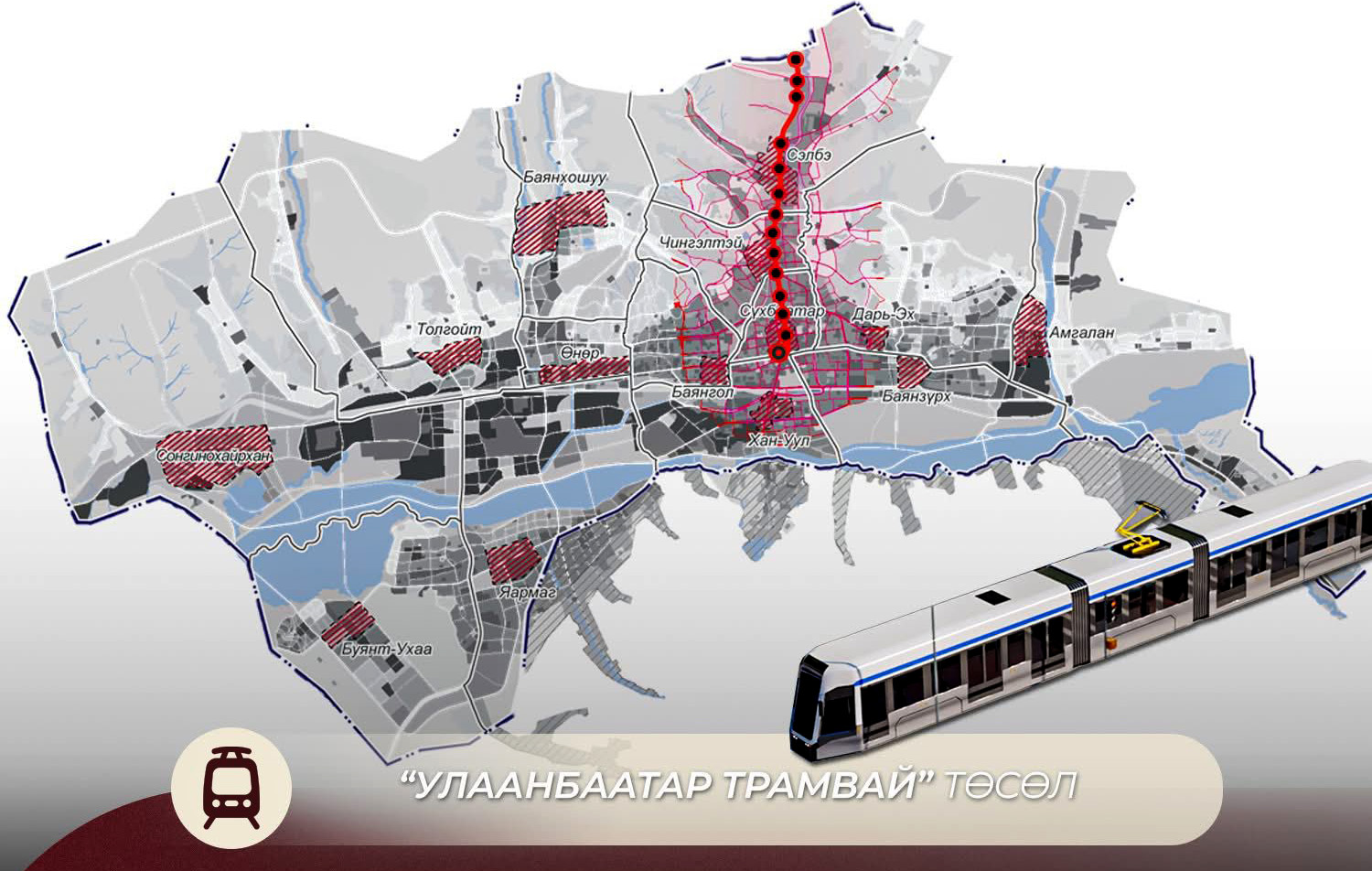 “Улаанбаатар трамвай” төсөл хэрэгжсэнээр зуслангийн бүсээс Сүхбаатарын талбай хүртэл 29 минут зорчино