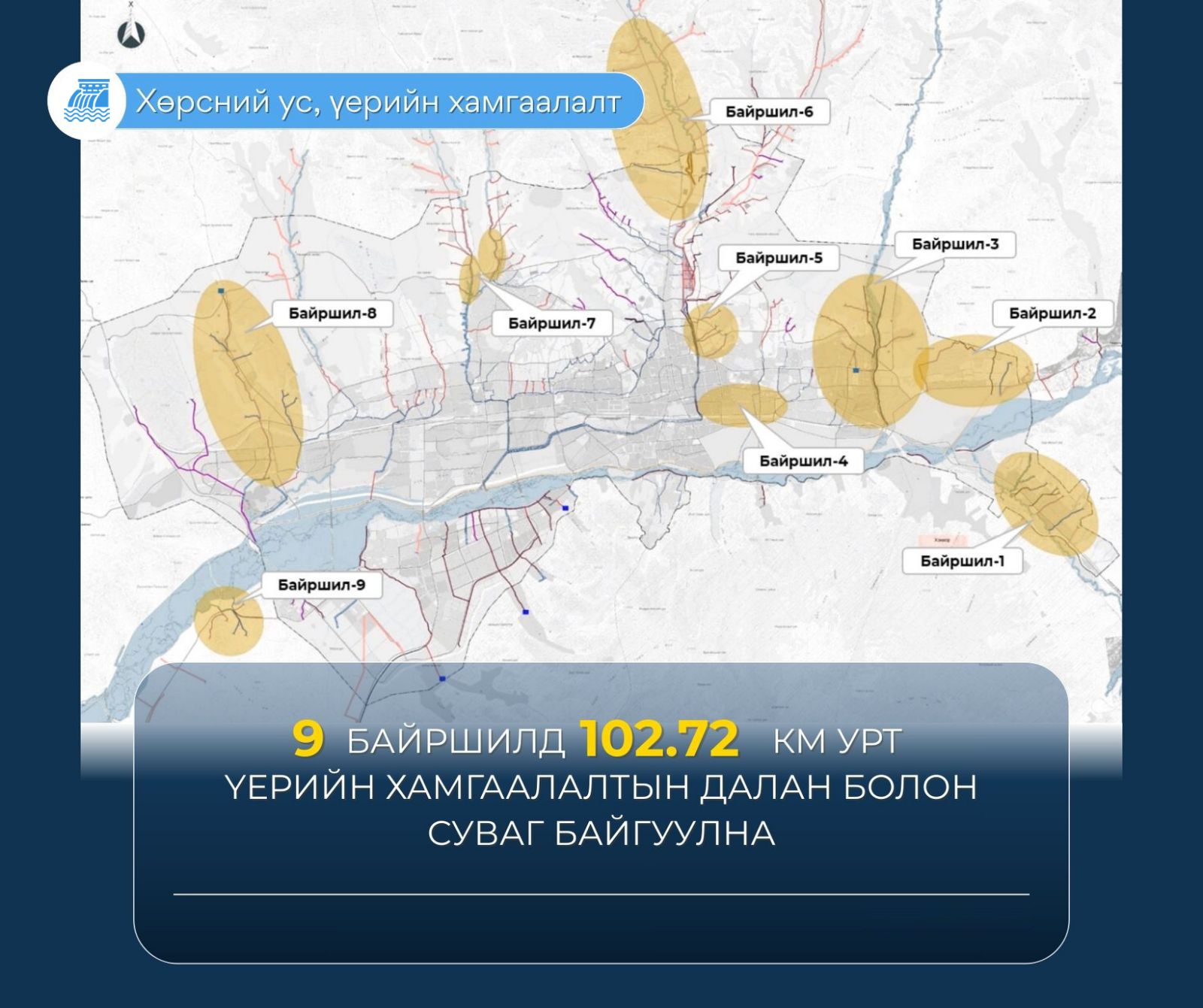 Нийслэлд үерээс хамгаалах 102.7 км урт далан, суваг байгуулна