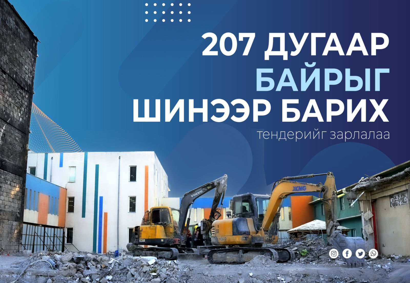 Дэлбэрэлтэд өртсөн 207 дугаар байрыг шинээр барих тендерийг зарлалаа