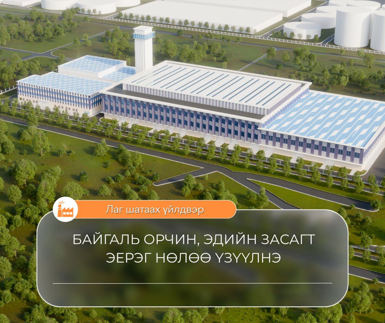 Лаг шатаах үйлдвэр төслийн саналд урьдчилсан үнэлгээ хийж байна