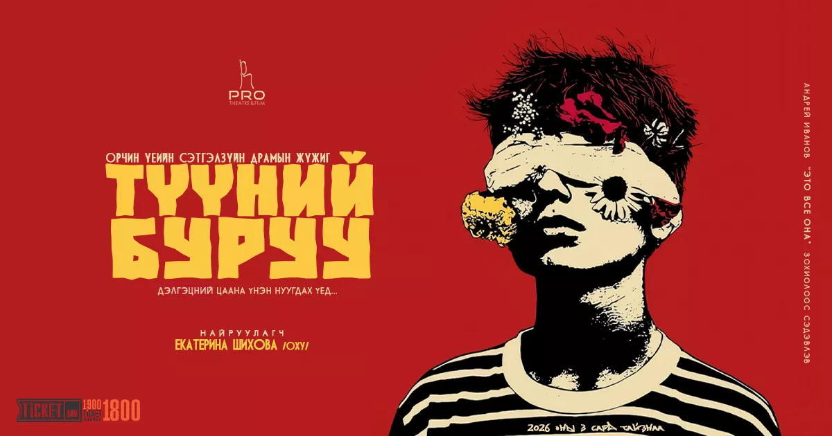 Оросын шилдэг найруулагч “Түүний буруу”-г Монголын тайзнаа тавина