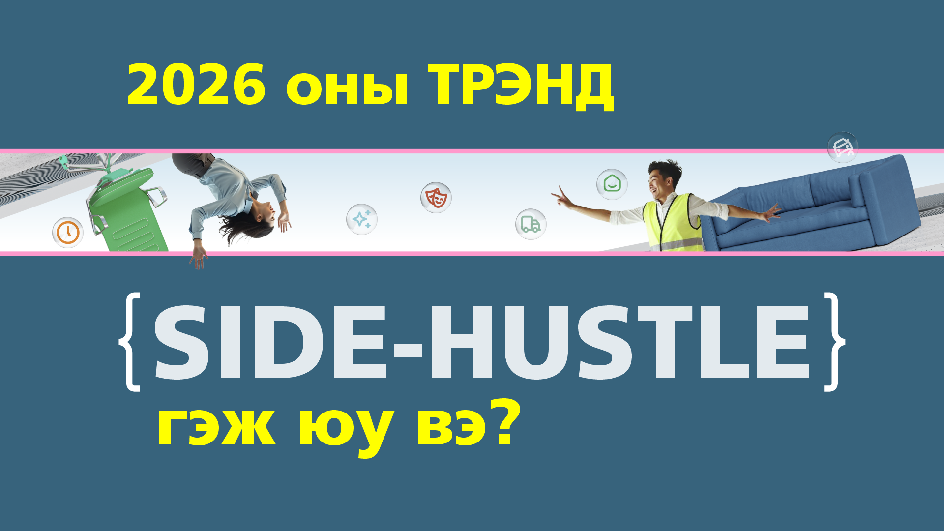 2026 оны трэнд Side-Hustle гэж юу вэ ?