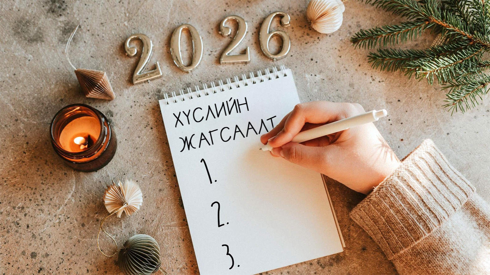 Залуус шинэ ондоо “Шинэ би”-гээ хэрхэн бүтээх бол…