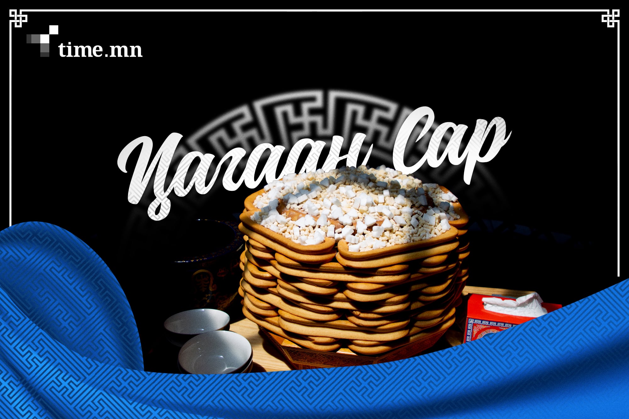 Шинэлэх, битүүлэх ёс