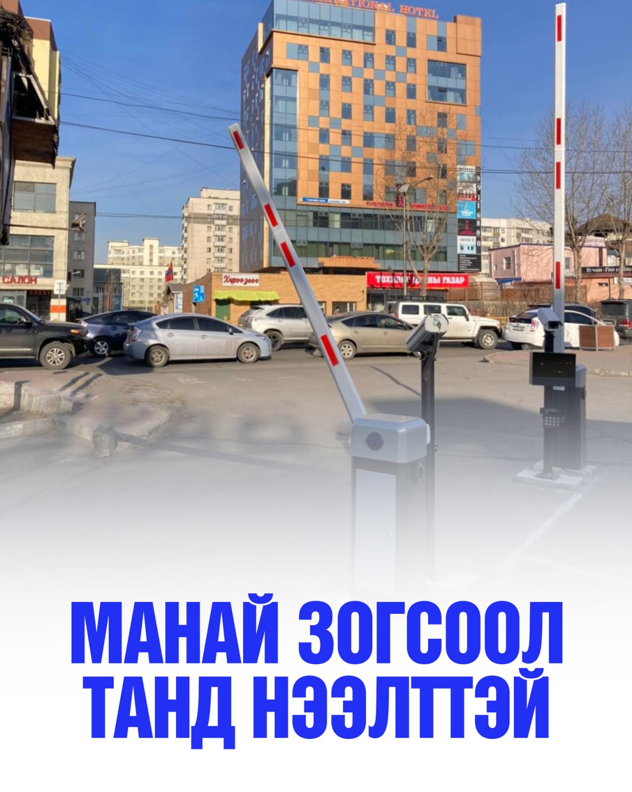 “Манай зогсоол Танд нээлттэй” уриалгад 34 байгууллага нэгджээ